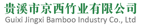 貴溪市京西竹業(yè)有限公司